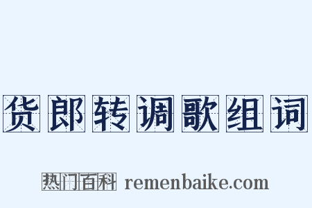 货郎转调歌组词是什么意思的图片